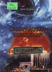 Сини і дочки Чорнобиля
